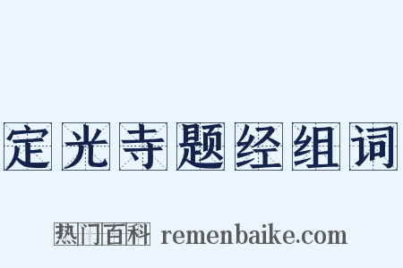 定光寺题经组词是什么意思的图片